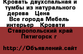 Кровать двухспальная и тумбы из натурального дерева › Цена ­ 12 000 - Все города Мебель, интерьер » Кровати   . Ставропольский край,Пятигорск г.